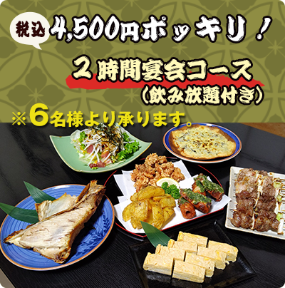 4,500円ポッキリ２時間宴会コース