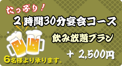 ２時間30分宴会コース飲み放題プラン