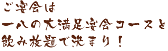 ご宴会